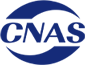 CNAS certification